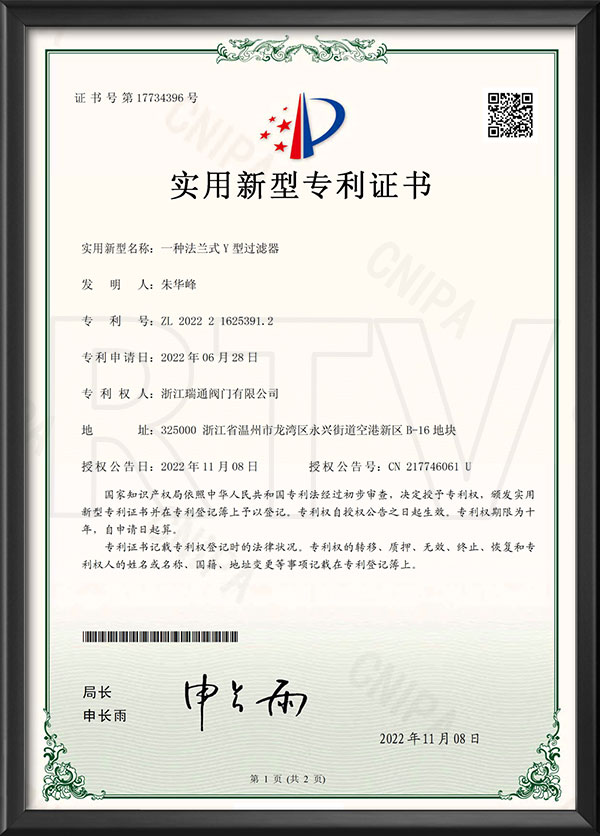 實(shí)用新型專利證書-一種法蘭式Y(jié)型過(guò)濾器